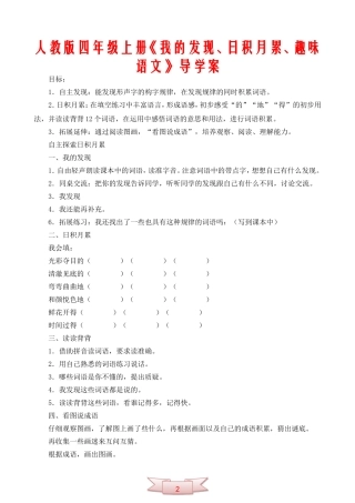 人教版四年级上册《我的发现、日积月累、趣味语文》导学案