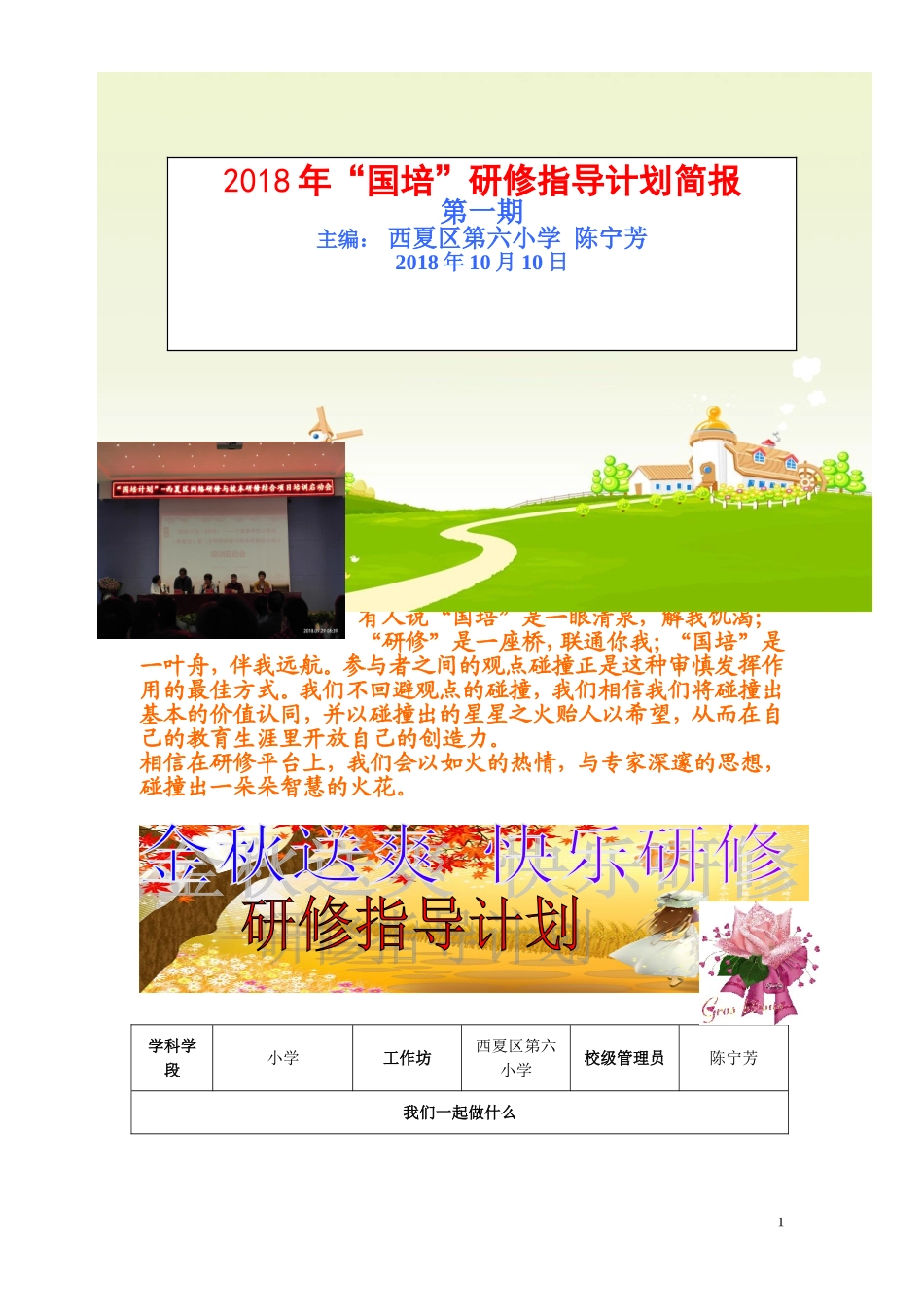 2018国培西夏区第六小学研修指导计划简报(1)_第1页