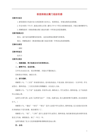 五年级语文上册 秋夜将晓出篱门迎凉有感 2教案 长春版