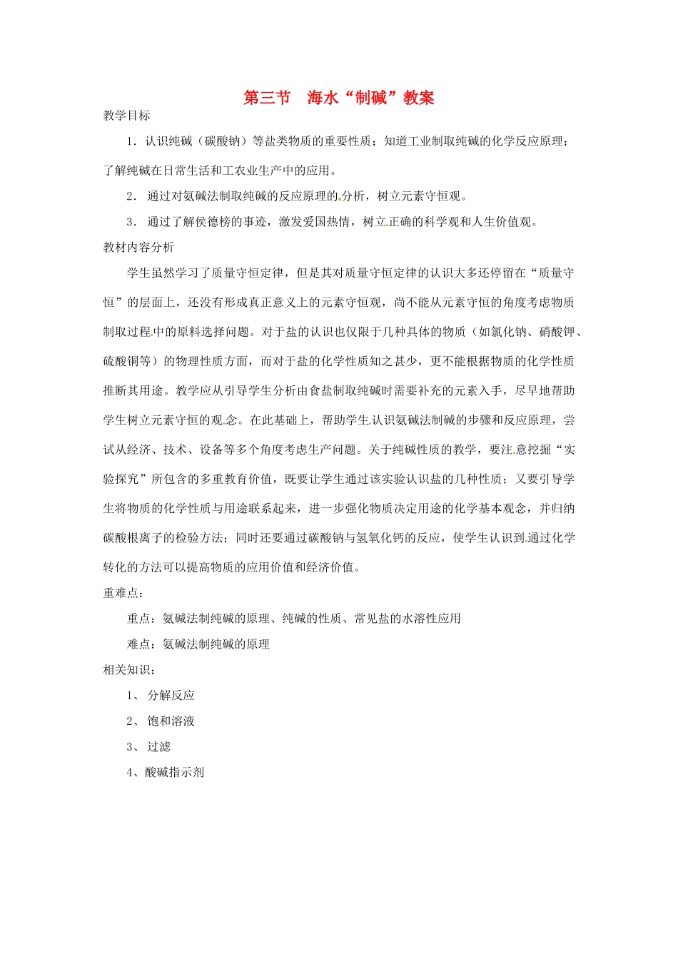 九年级化学 6.3《海水“制碱”》教案 鲁教版_第1页