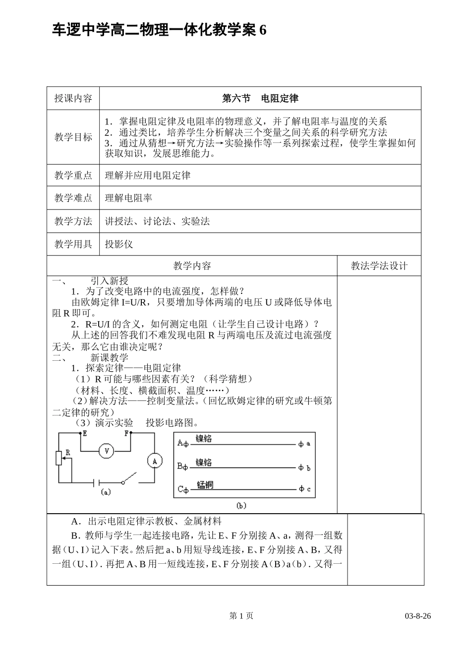 江苏省高邮市车逻中学高二物理一体化教学案6第六节 电阻定律 新课程人教版选修3-1_第1页