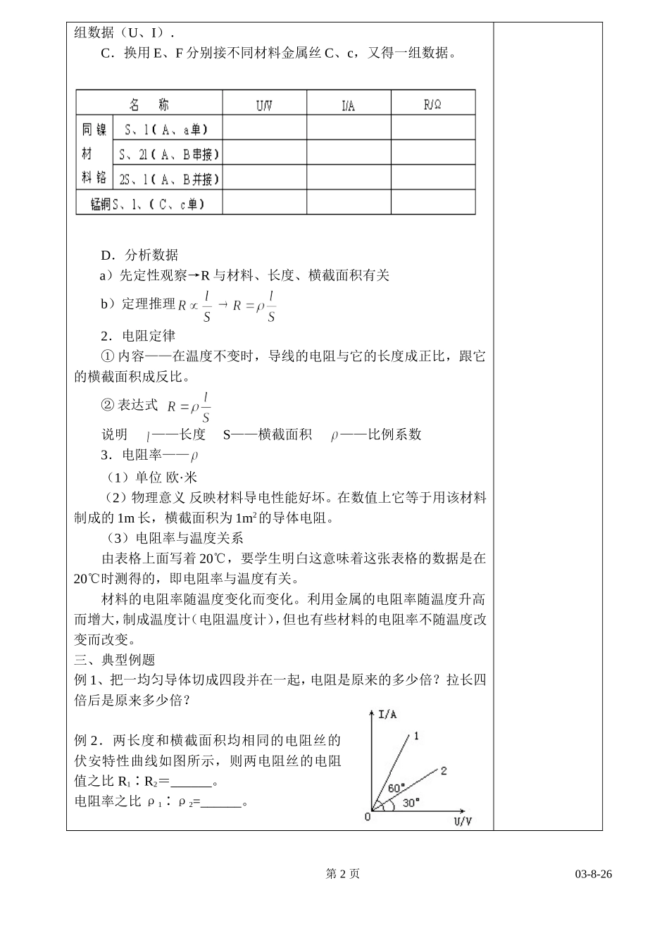 江苏省高邮市车逻中学高二物理一体化教学案6第六节 电阻定律 新课程人教版选修3-1_第2页
