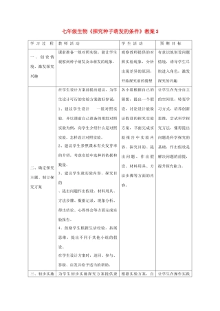 七年级生物《探究种子萌发的条件》教案3