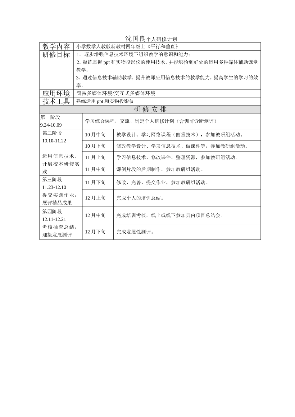 沈国良个人研修计划_第1页