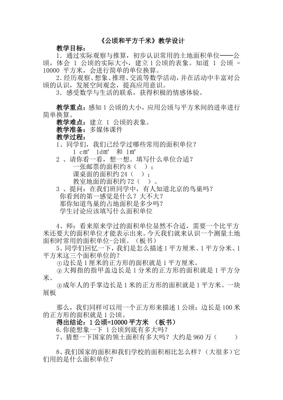 小学人教四年级数学公顷和平方千米-(9)_第1页