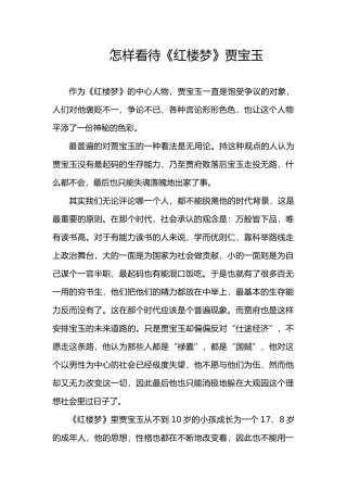 怎样看待《红楼梦》贾宝玉