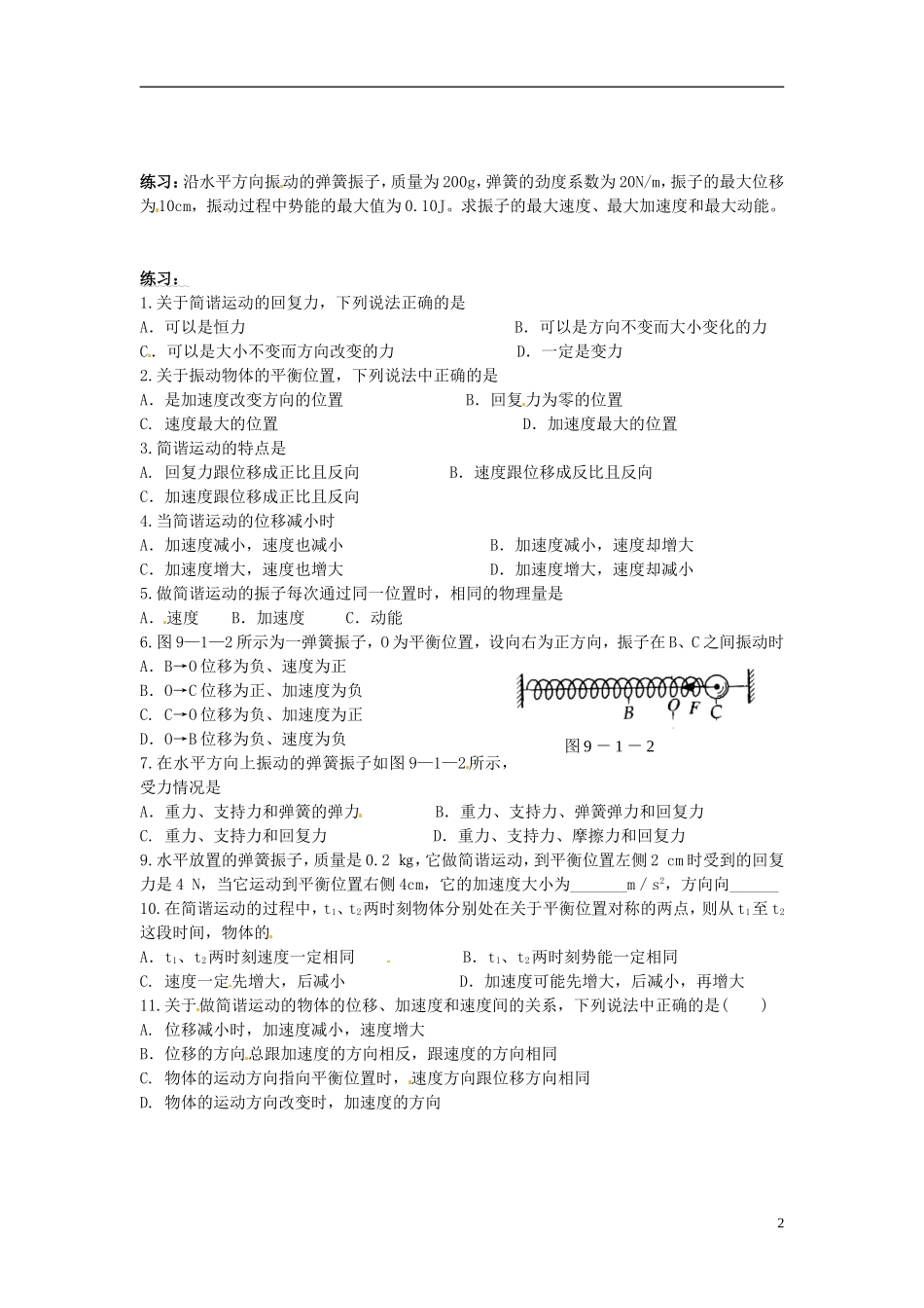 江苏省徐州市睢宁县菁华高级中学高中物理 第十一章 第一节 简谐运动四步教学法学案 新人教版选修3-4_第2页