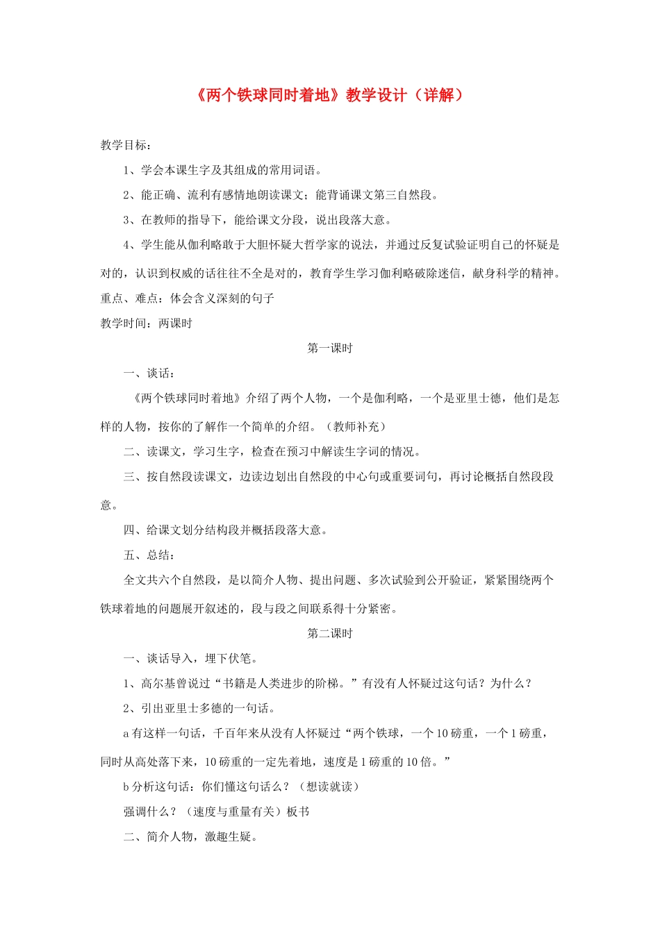 四年级语文上册 第八单元 29《两个铁球同时着地》教学设计（详解） 鲁教版-鲁教版小学四年级上册语文教案_第1页