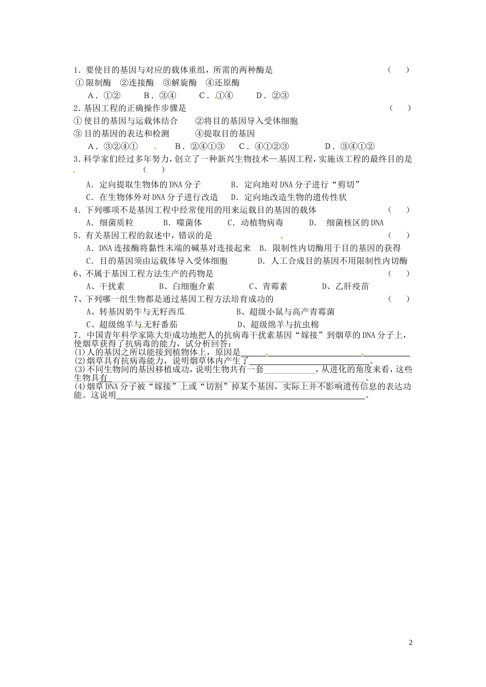 山东省德州市高中生物 第6章第2节 基因工程及其应用学案 新人教版必修2_第2页