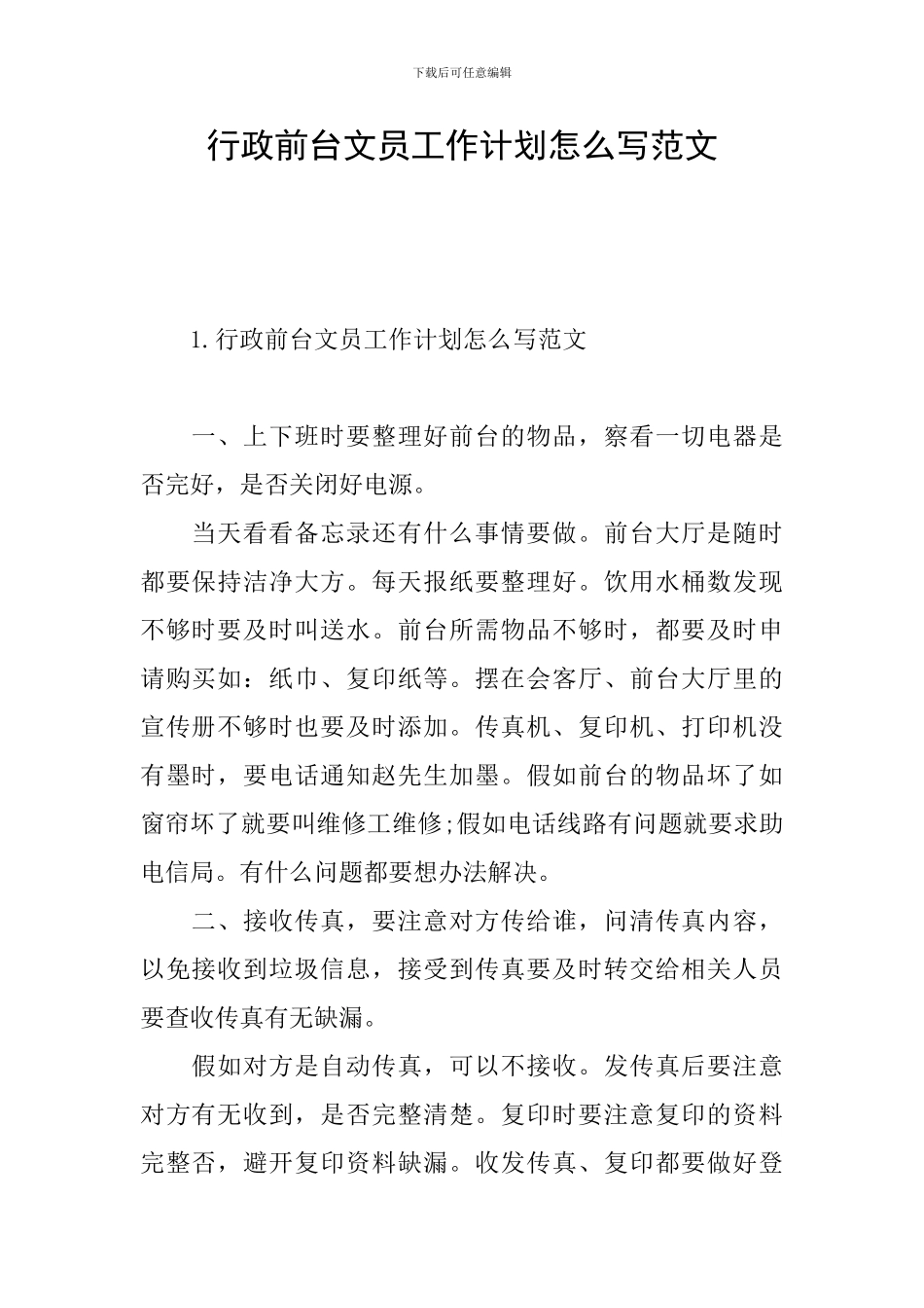 行政前台文员工作计划怎么写范文_第1页