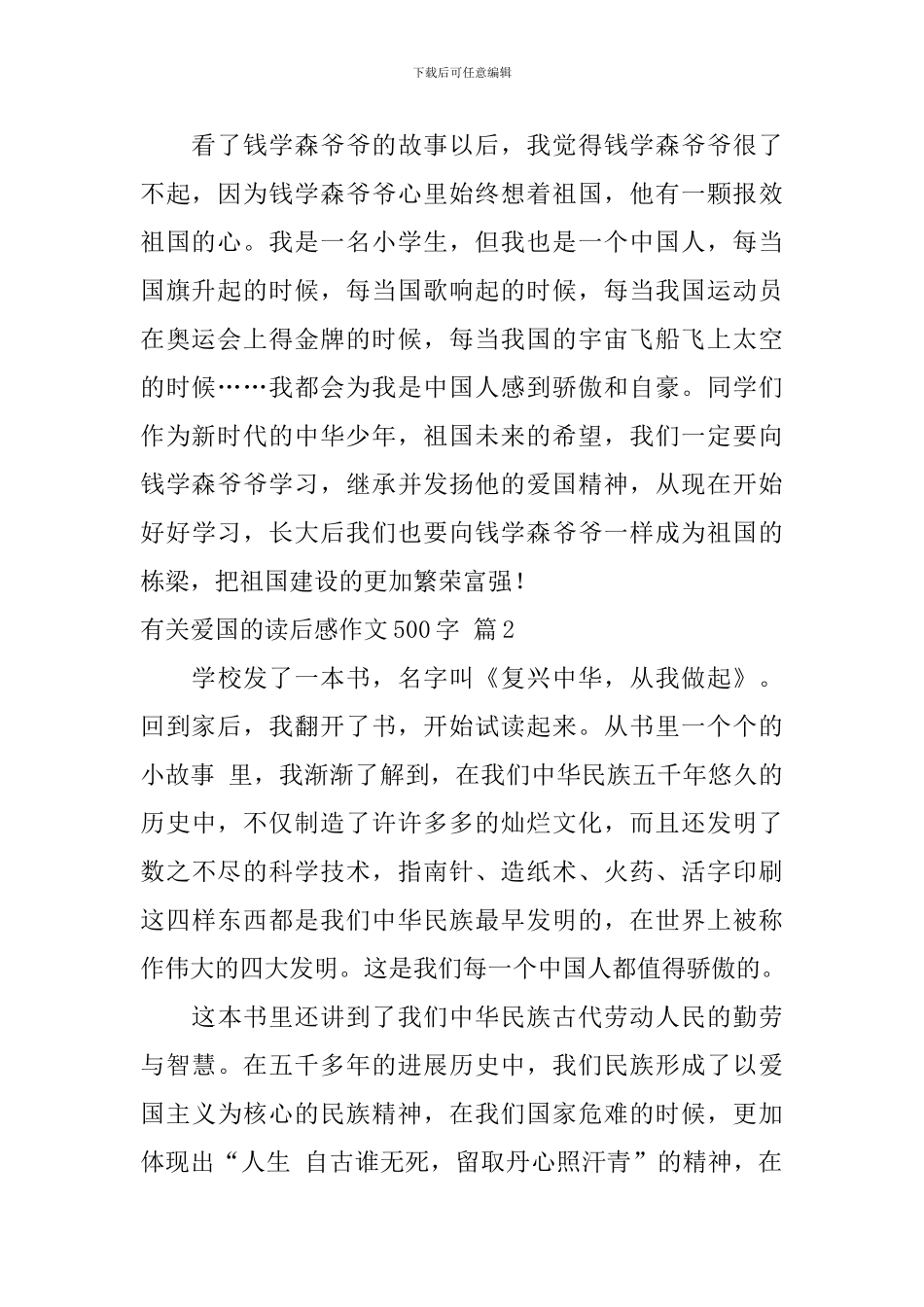 关于有关爱国的读后感作文500字汇总九篇_第2页