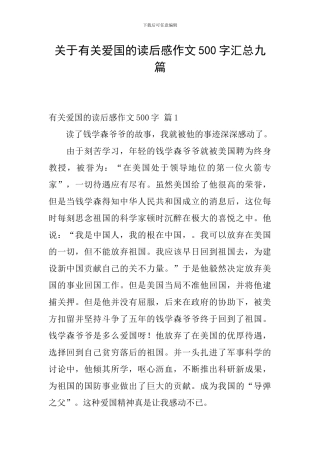关于有关爱国的读后感作文500字汇总九篇
