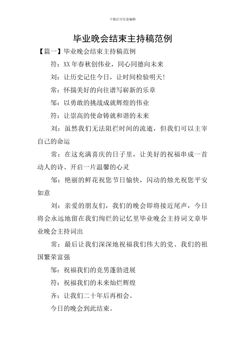 毕业晚会结束主持稿范例_第1页