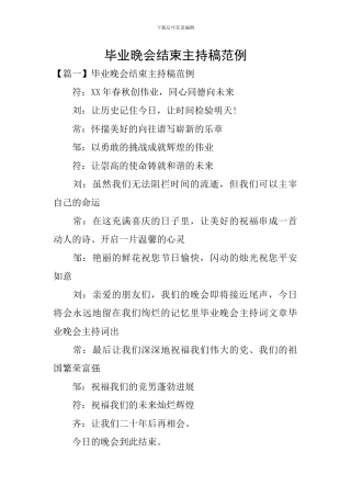 毕业晚会结束主持稿范例
