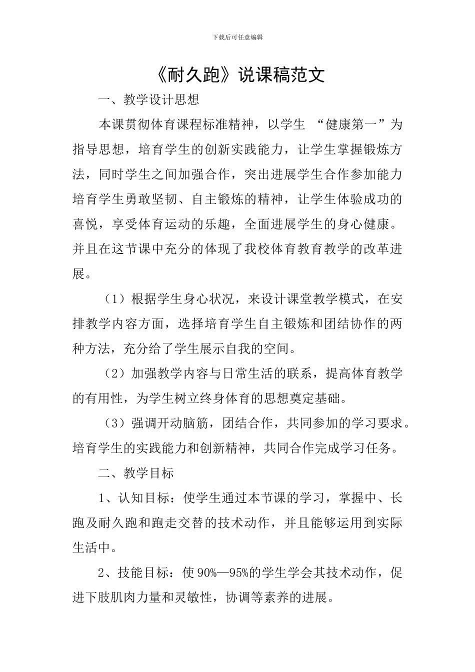 《耐久跑》说课稿范文_第1页