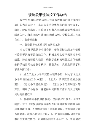 现阶段甲流防控工作总结