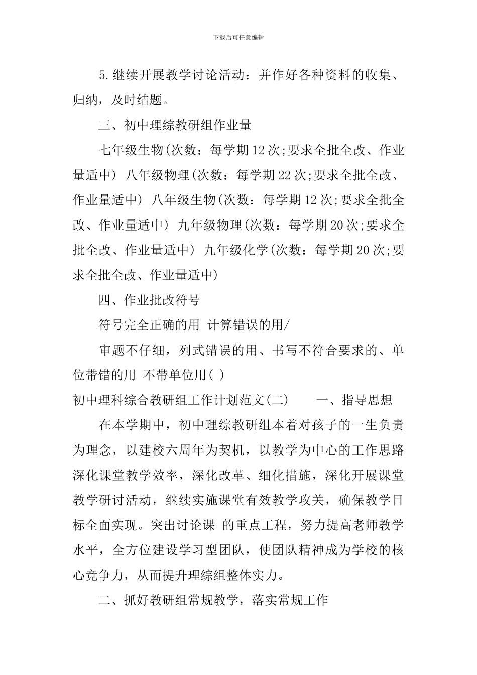 初中理科综合教研组工作计划范文_第2页