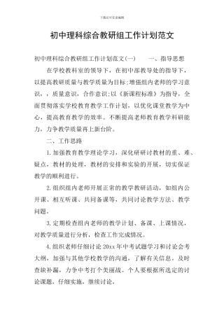 初中理科综合教研组工作计划范文