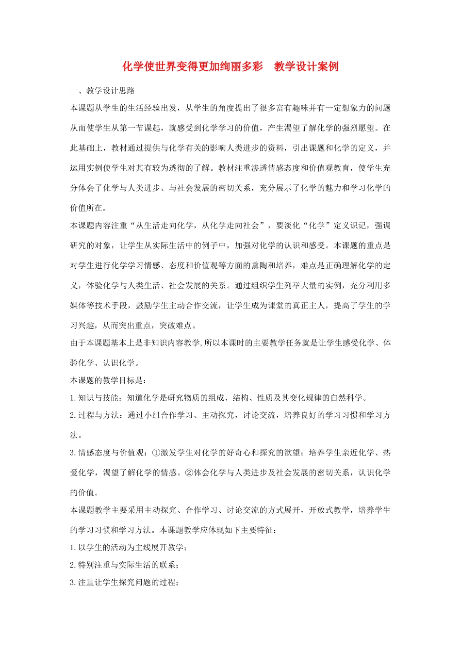 九年级化学上册 化学使世界变得更加绚丽多彩教学案例设计 新人教版_第1页