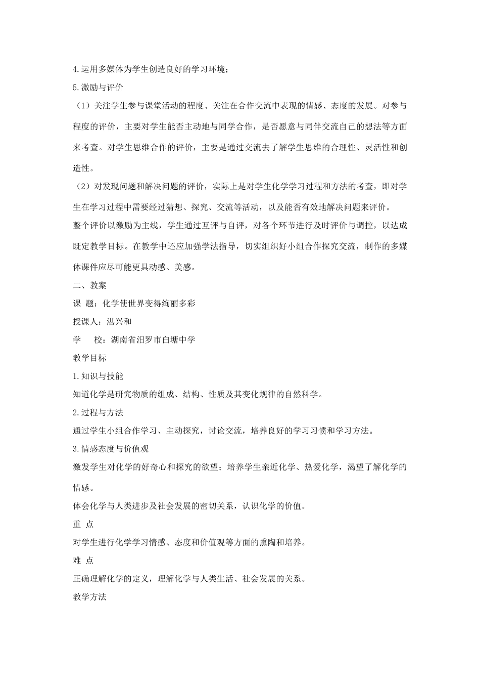 九年级化学上册 化学使世界变得更加绚丽多彩教学案例设计 新人教版_第2页