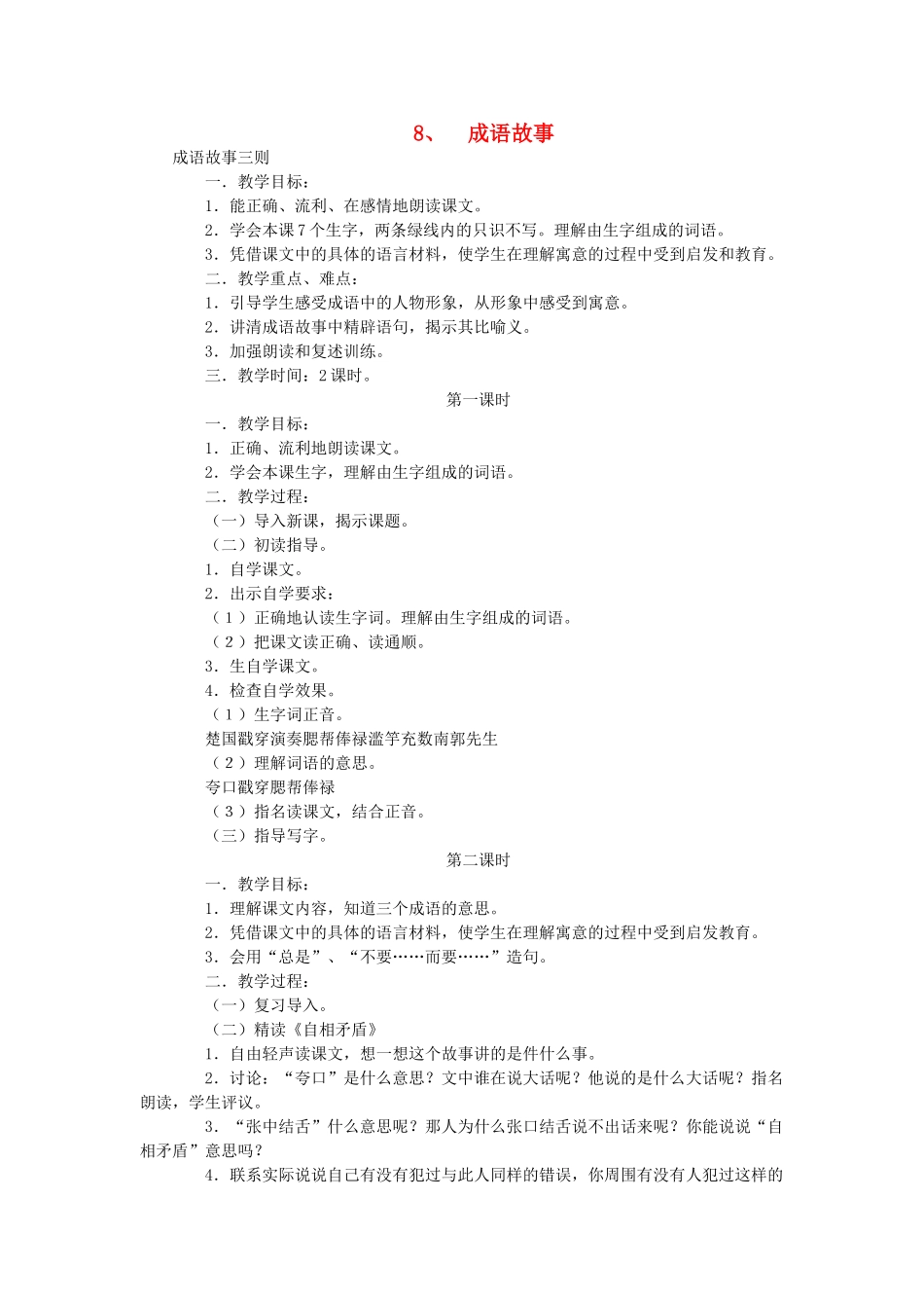 五年级语文上册 8成语故事教案 苏教版-苏教版小学五年级上册语文教案_第1页
