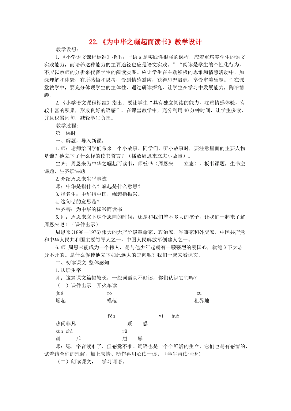 四年级语文上册 第七单元 22《为中华之崛起而读书》教学设计 新人教版-新人教版小学四年级上册语文教案_第1页