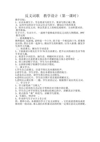 反义词歌-教学设计