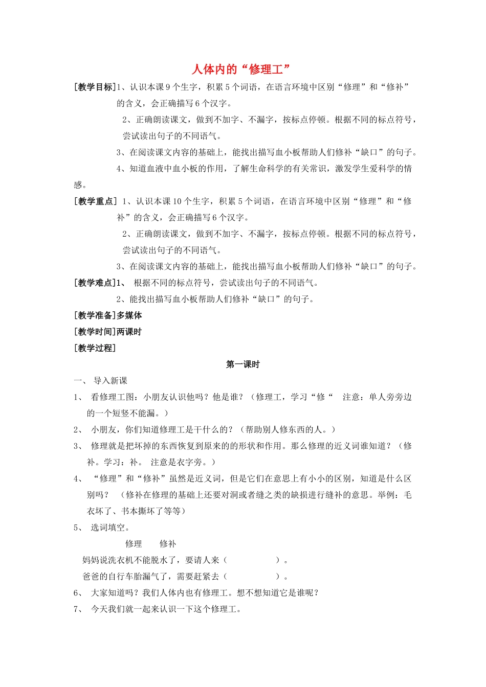 秋二年级语文上册《人体内的修理工》教学设计 沪教版-沪教版小学二年级上册语文教案_第1页
