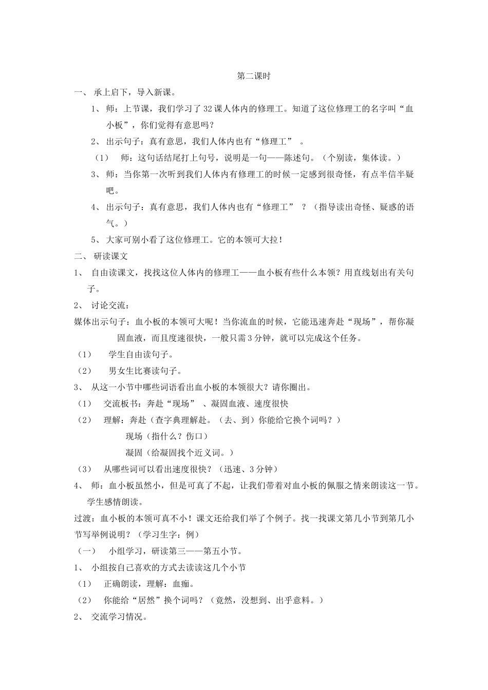 秋二年级语文上册《人体内的修理工》教学设计 沪教版-沪教版小学二年级上册语文教案_第3页