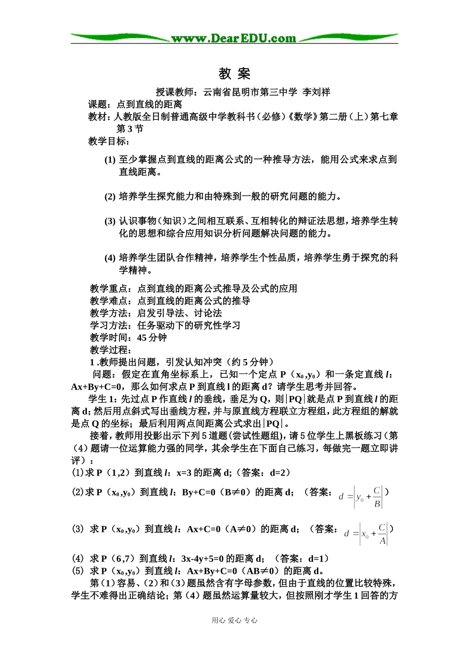 云南--点到直线的距离（李刘祥）_第1页