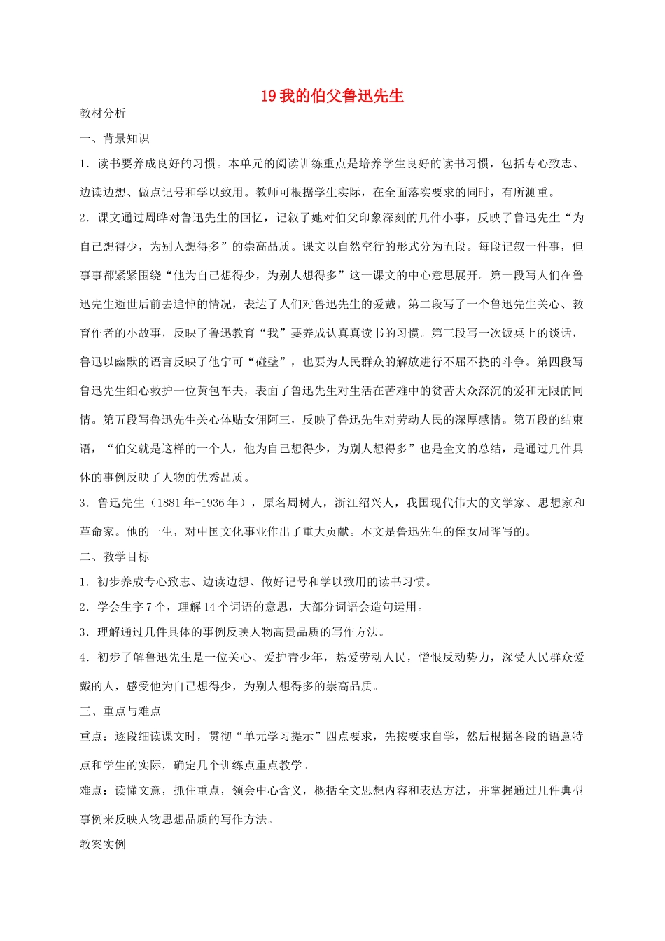 六年级语文下册 第七单元我的伯父鲁迅先生教案 浙教版_第1页
