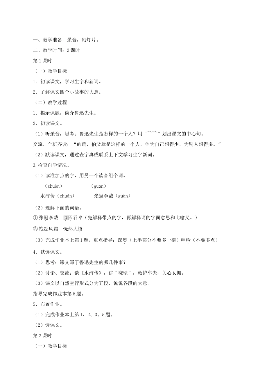 六年级语文下册 第七单元我的伯父鲁迅先生教案 浙教版_第2页