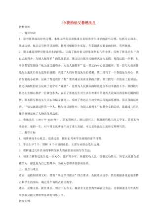 六年级语文下册 第七单元我的伯父鲁迅先生教案 浙教版