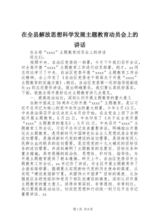 在全县解放思想科学发展主题教育动员会上的讲话发言