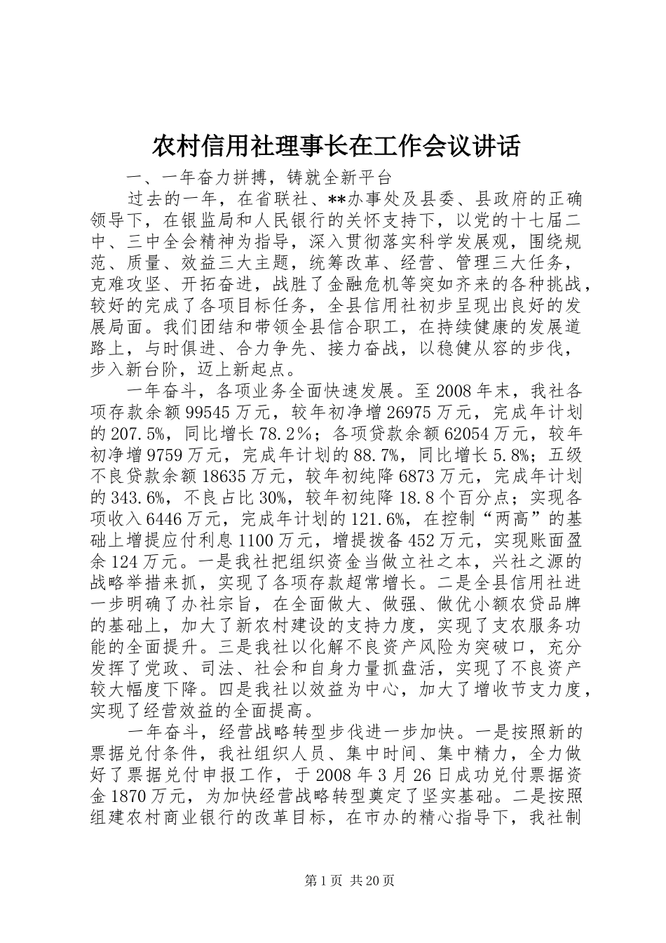 农村信用社理事长在工作会议讲话发言_第1页