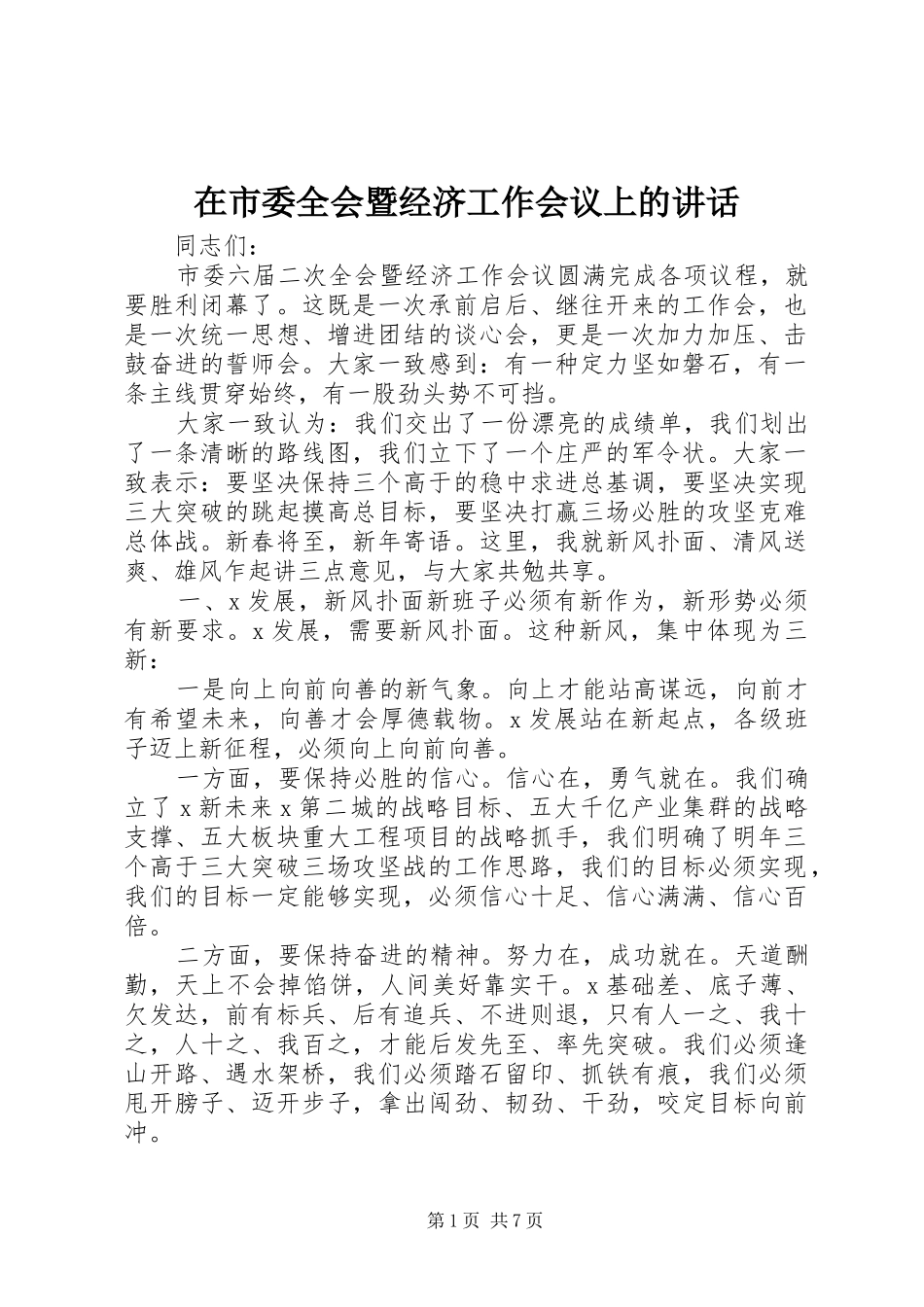 在市委全会暨经济工作会议上的讲话发言_第1页