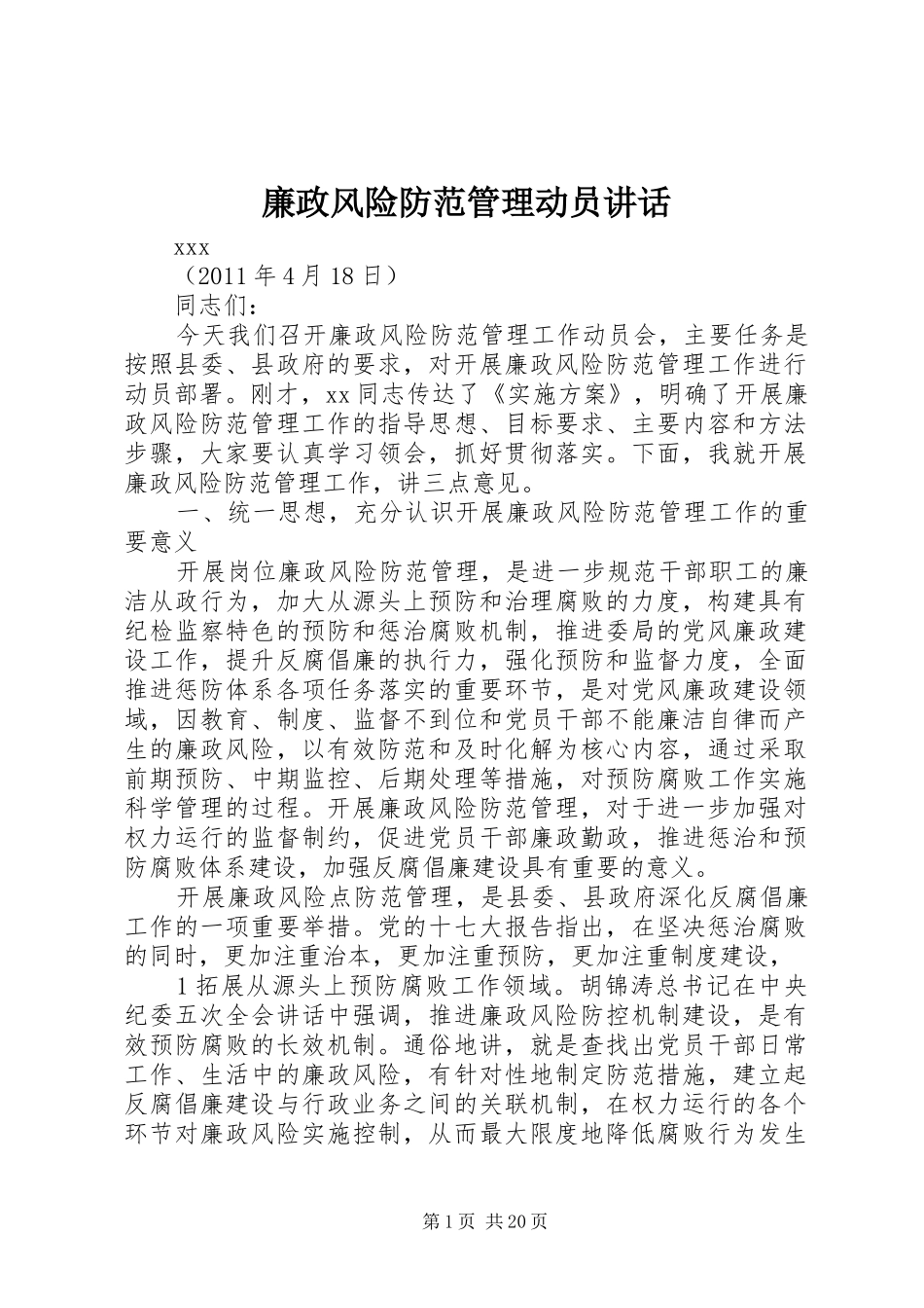 廉政风险防范管理动员讲话发言_第1页