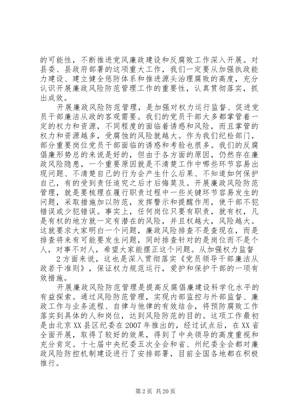 廉政风险防范管理动员讲话发言_第2页