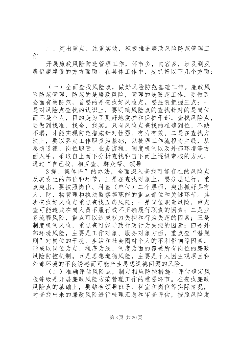 廉政风险防范管理动员讲话发言_第3页