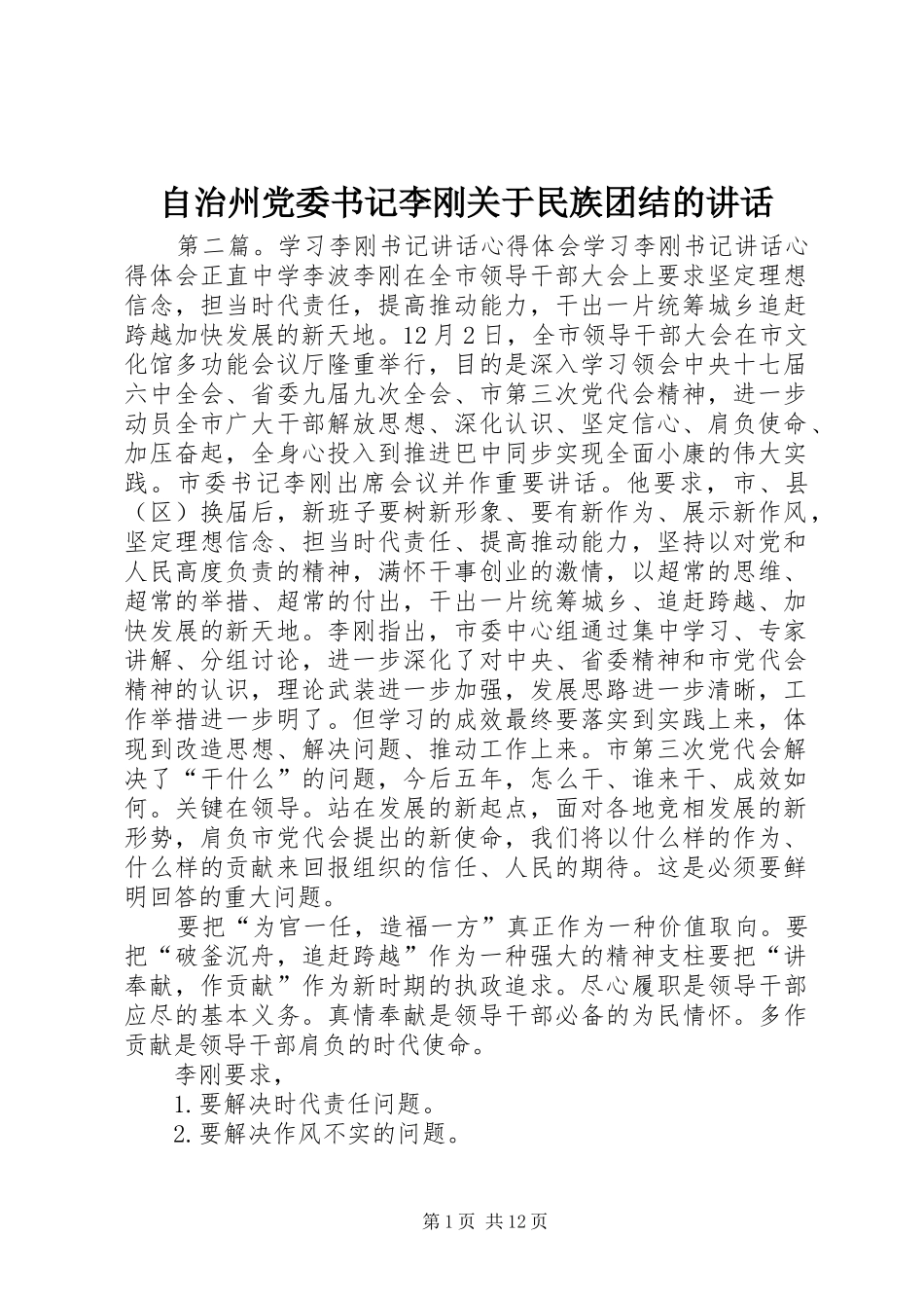 自治州党委书记李刚关于民族团结的讲话发言_第1页