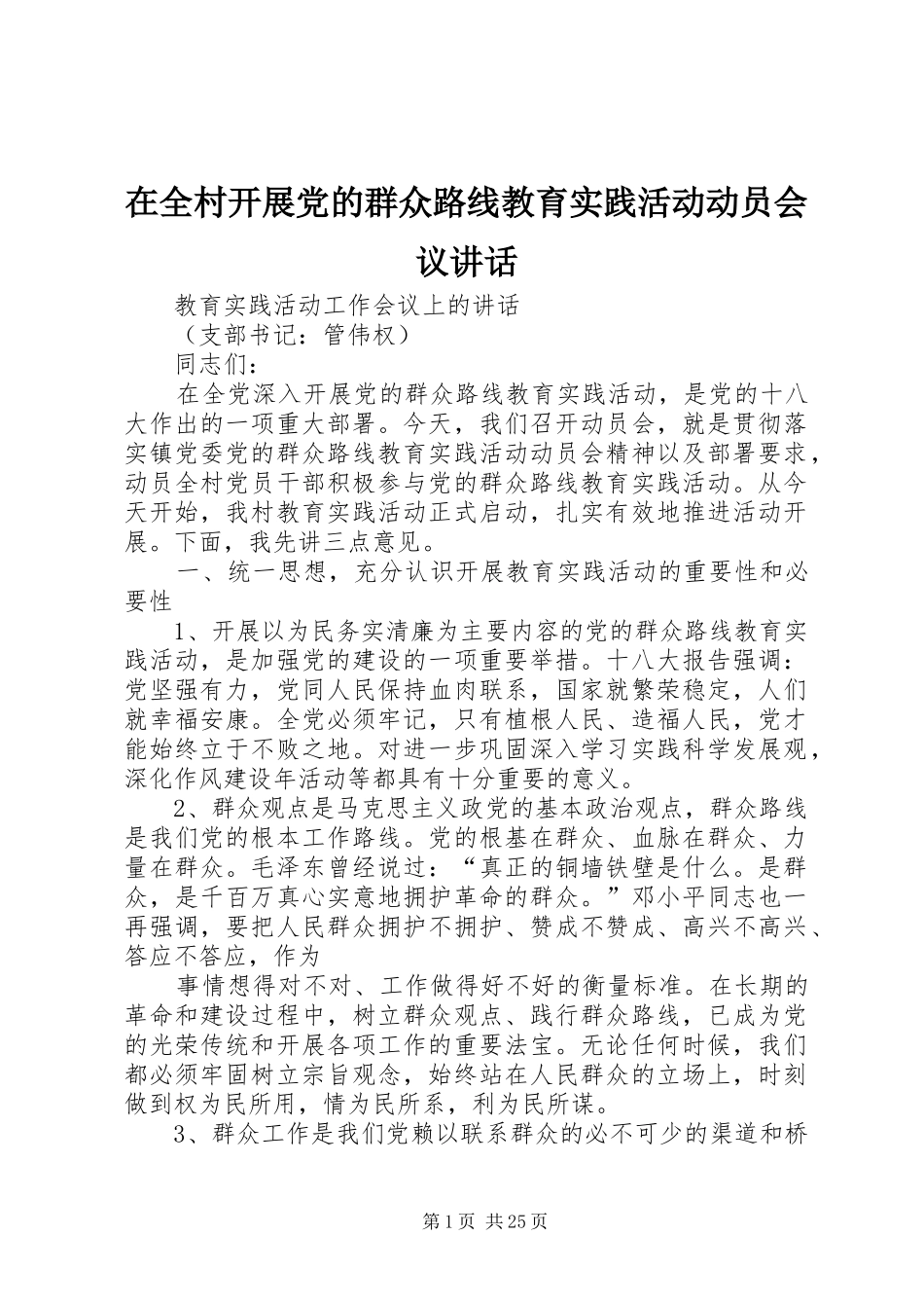 在全村开展党的群众路线教育实践活动动员会议讲话发言_第1页