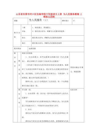 山东省东营市河口区实验学校六年级语文上册  为人民服务教案 上海版五四制