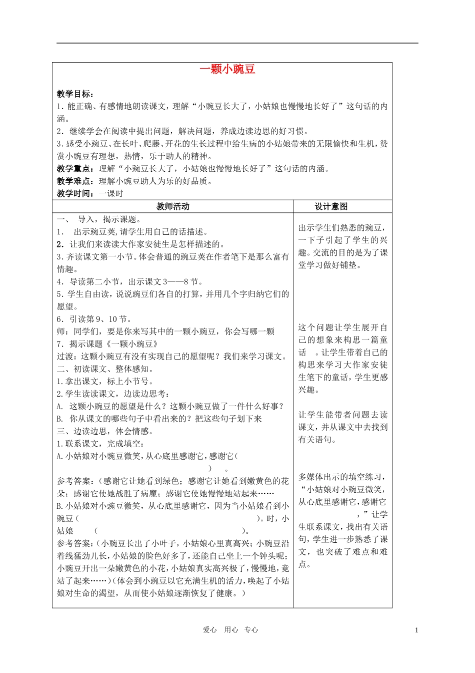 五年级语文上册 一颗小豌豆教案 沪教版_第1页