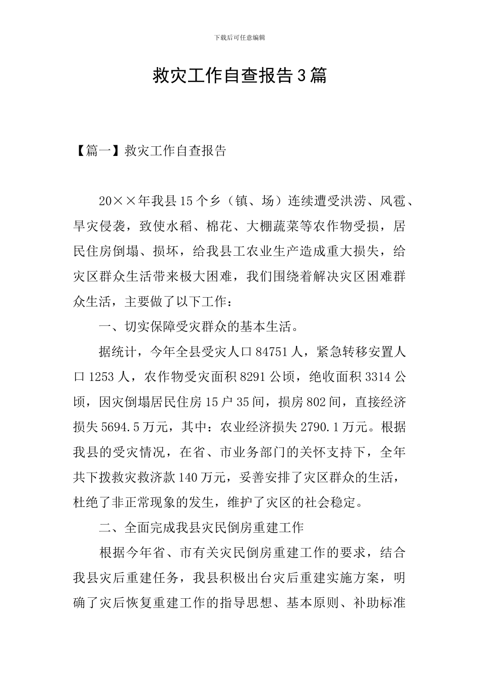 救灾工作自查报告3篇_第1页