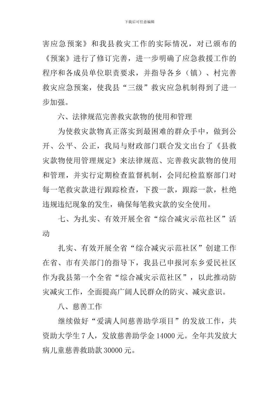 救灾工作自查报告3篇_第3页