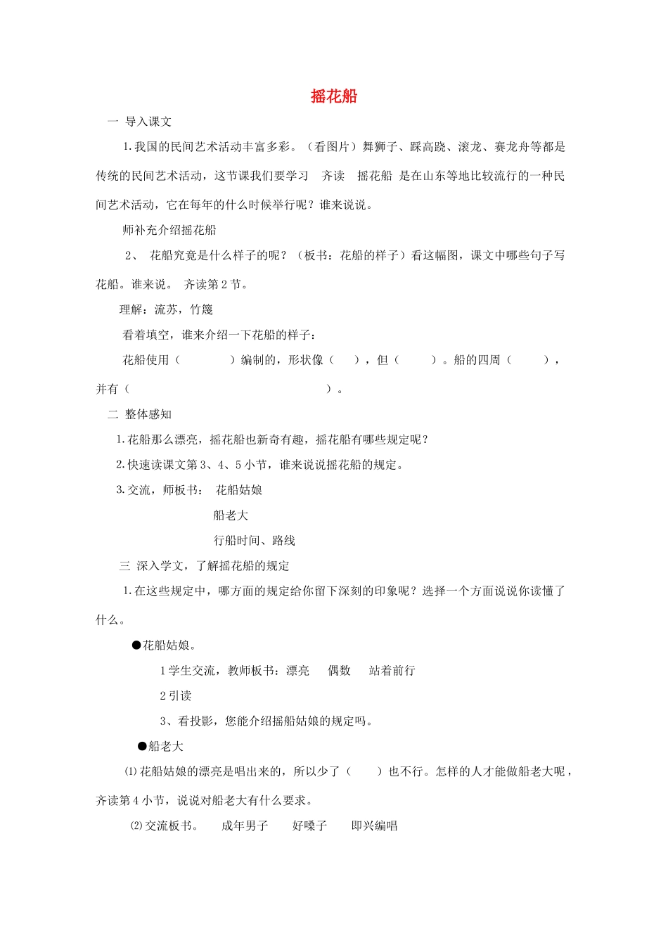 秋四年级语文上册《摇花船》教学设计 沪教版-沪教版小学四年级上册语文教案_第1页