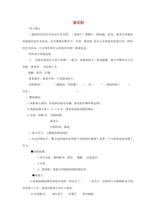 秋四年级语文上册《摇花船》教学设计 沪教版-沪教版小学四年级上册语文教案