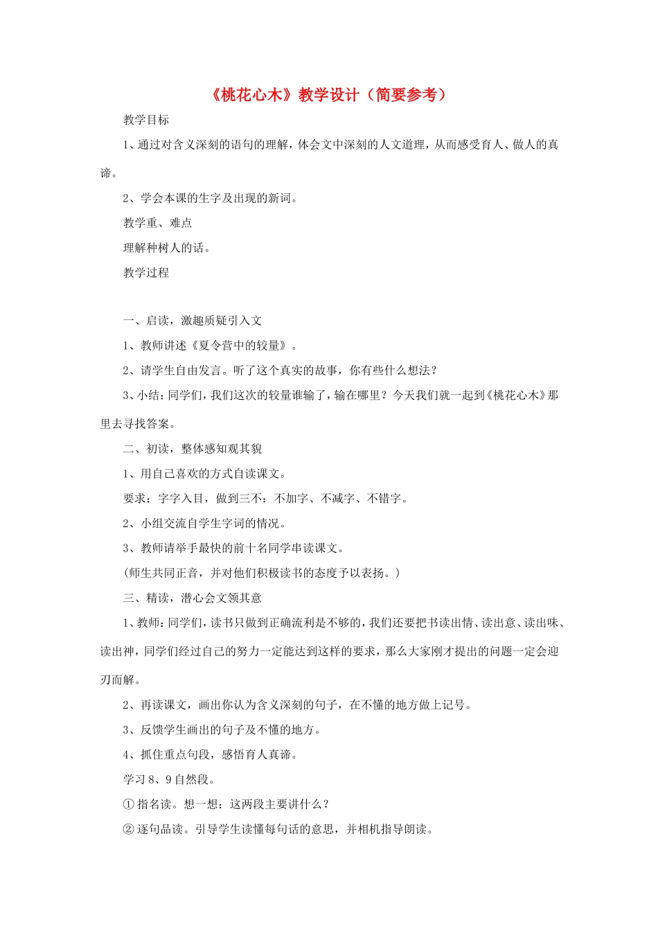 五年级语文下册《桃花心木》教学设计（简要参考） 教科版-教科版小学五年级下册语文教案_第1页