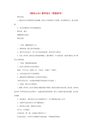 五年级语文下册《桃花心木》教学设计（简要参考） 教科版-教科版小学五年级下册语文教案