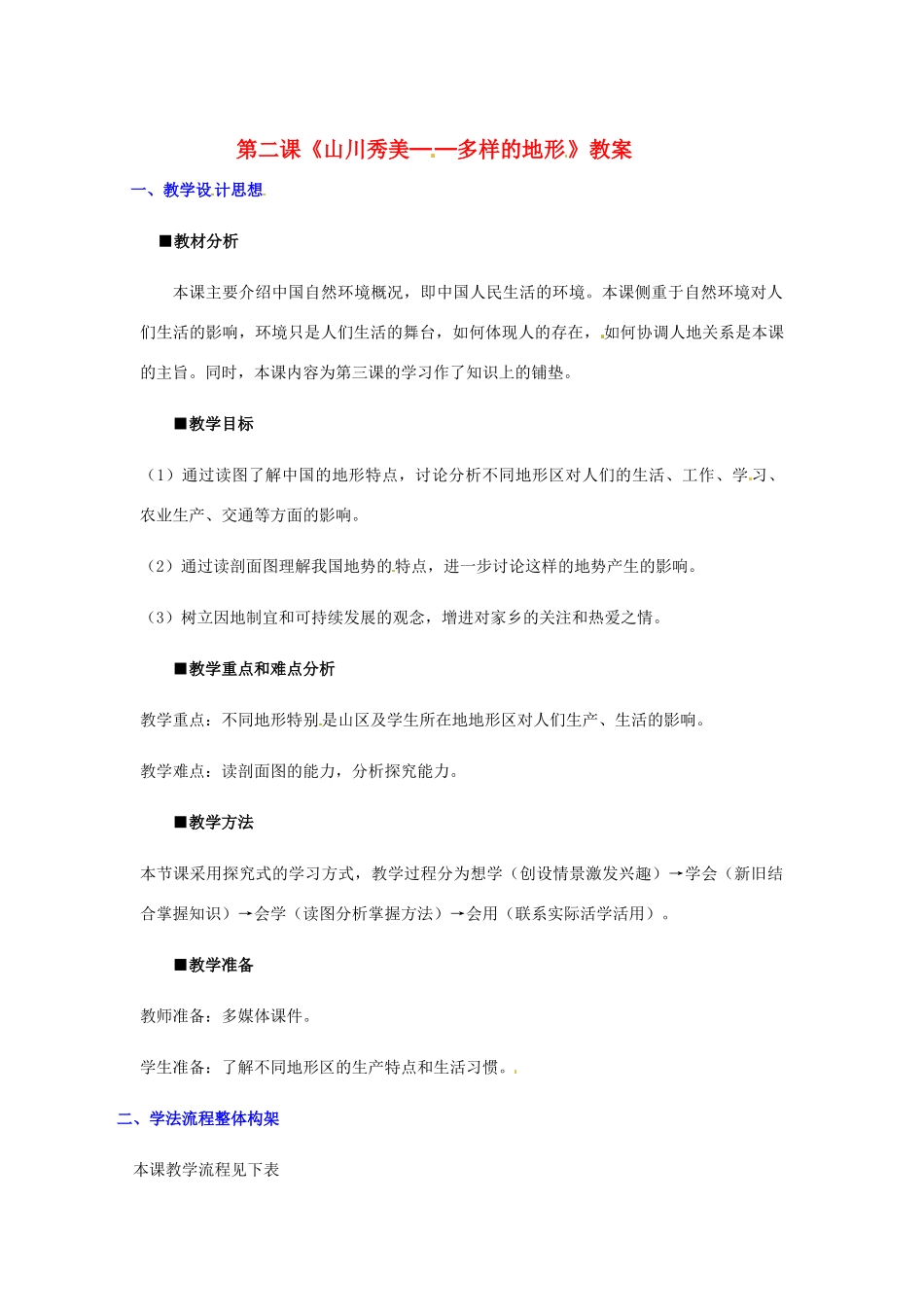 七年级历史与社会 3.2《山川秀美》教案 人教新课标版_第1页